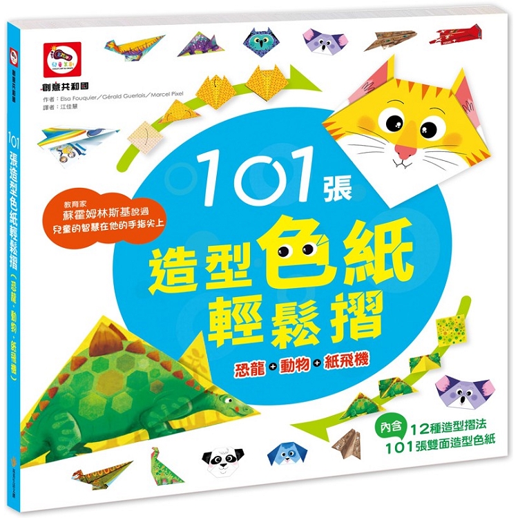 101張造型色紙輕鬆摺(恐龍+動物+紙飛機) | 拾書所