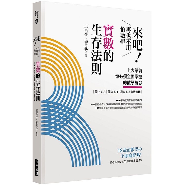 來吧！再也不用怕數學：實數的生存法則；上大學前你必須面掌握的數學概念 | 拾書所