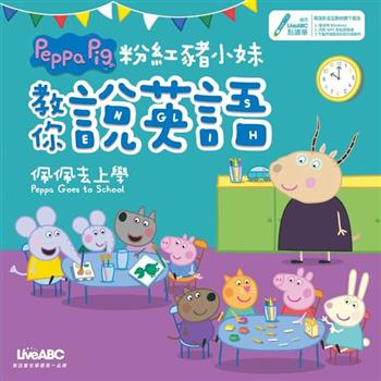 【電子書】粉紅豬小妹教你說英語：佩佩去上學【有聲】