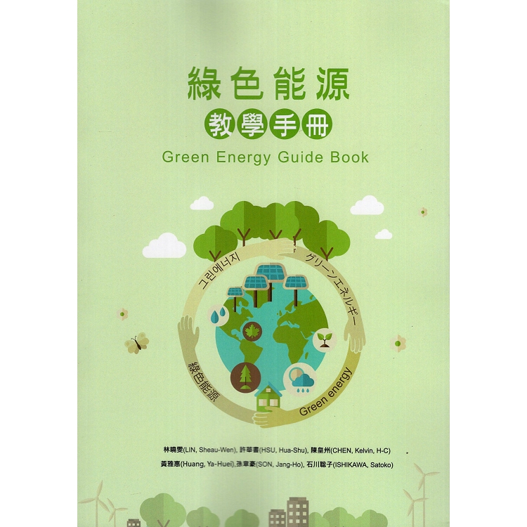 綠色能源教學手冊 | 拾書所