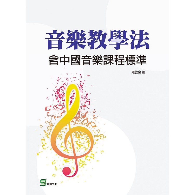 音樂教學法：含中國音樂課程標準 | 拾書所