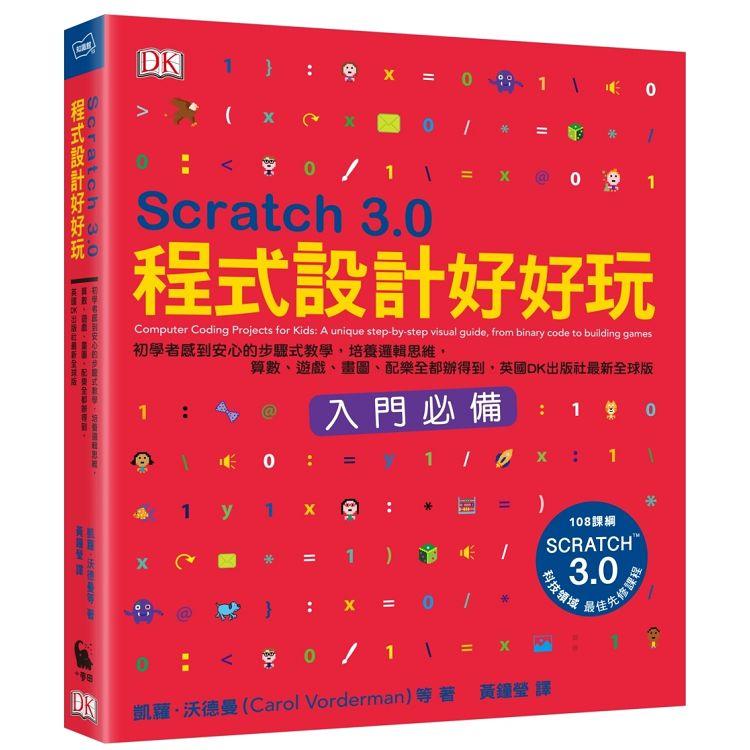 Scratch 3.0程式設計好好玩：初學者感到安心的步驟式教學，培養邏輯思維，算數、遊戲、畫圖、配樂全都辦得 | 拾書所