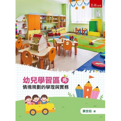 幼兒學習區(角)情境規劃的學理與實務 | 拾書所