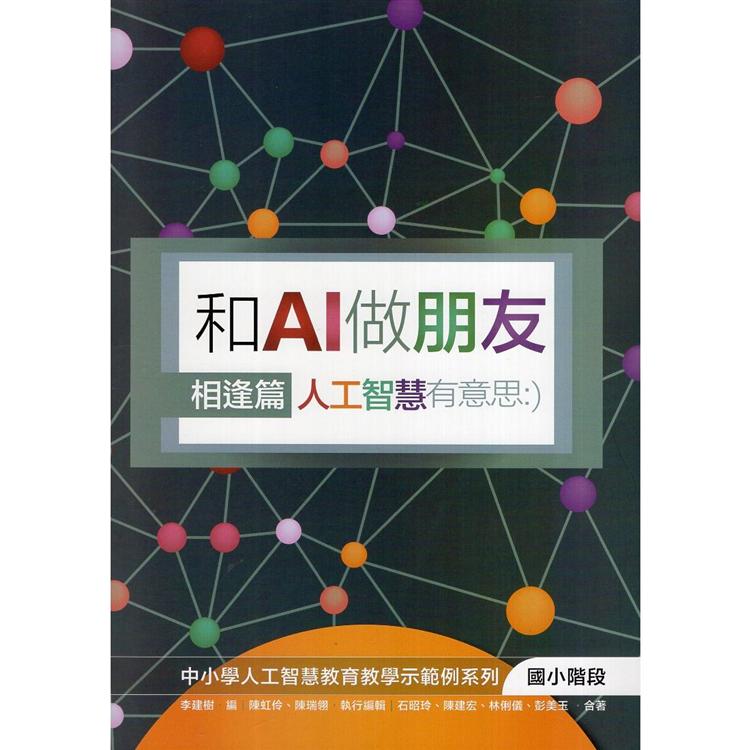 和AI做朋友. 相逢篇: 人工智慧有意思 | 拾書所