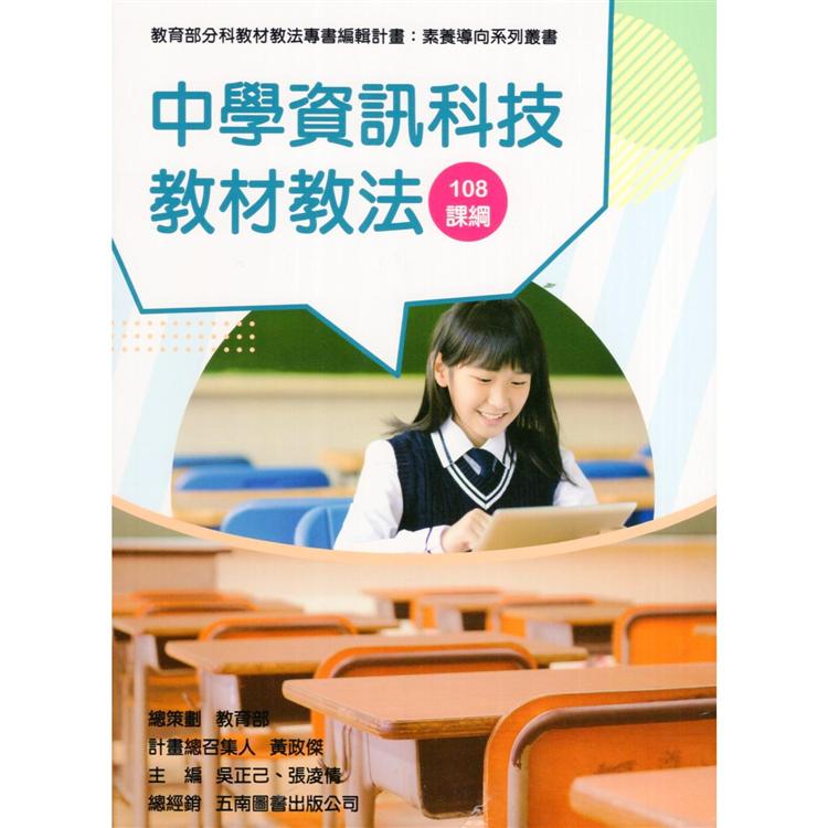 素養導向系列叢書：中學資訊科技教材教法 | 拾書所