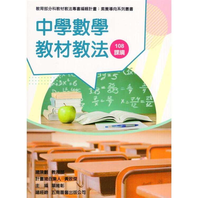 素養導向系列叢書：中學數學教材教法 | 拾書所