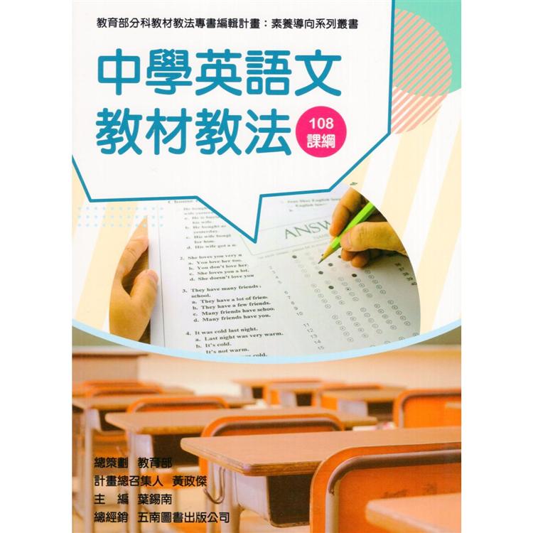 素養導向系列叢書：中學英語文教材教法 | 拾書所