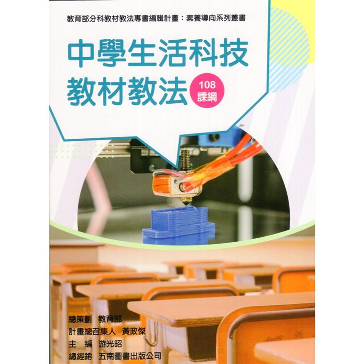 素養導向系列叢書：中學生活科技教材教法 | 拾書所