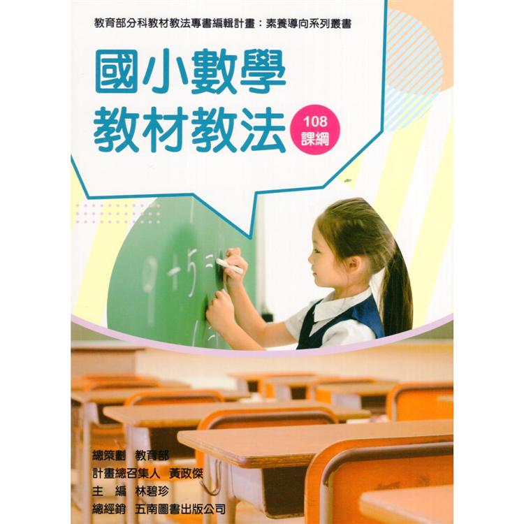 素養導向系列叢書 :  國小數學教材教法 /