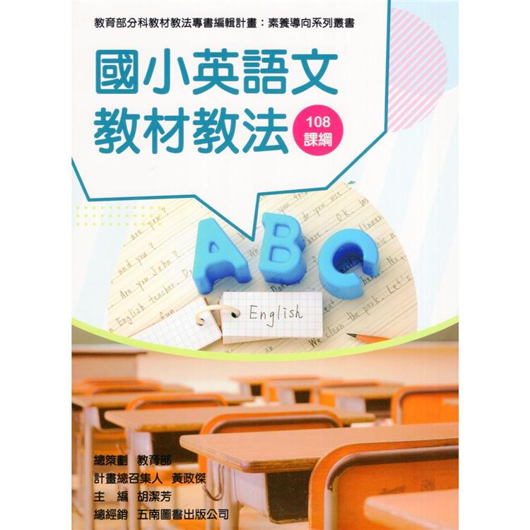 素養導向系列叢書：國小英語文教材教法 | 拾書所