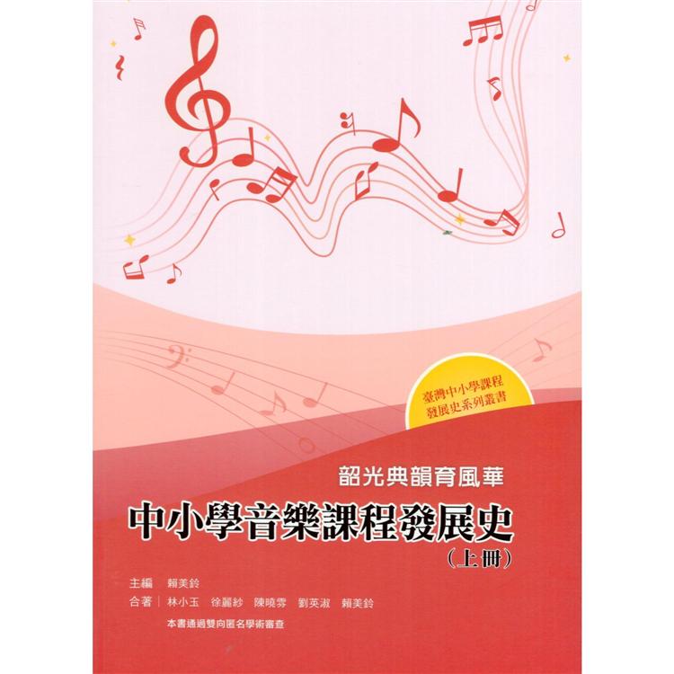 韶光典韻育風華——中小學音樂課程發展史（上冊） | 拾書所