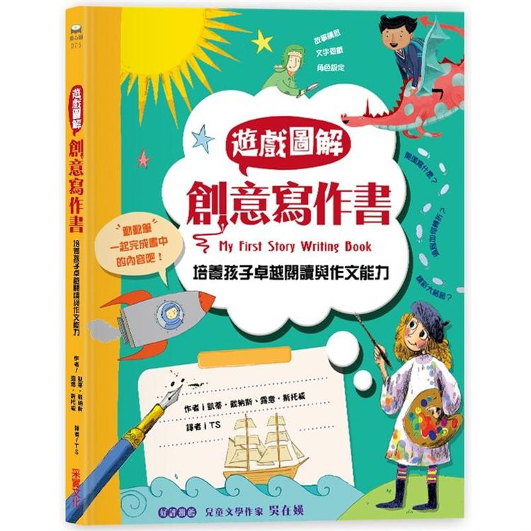 遊戲圖解創意寫作書：培養孩子卓越的閱讀與作文能力【金石堂、博客來熱銷】