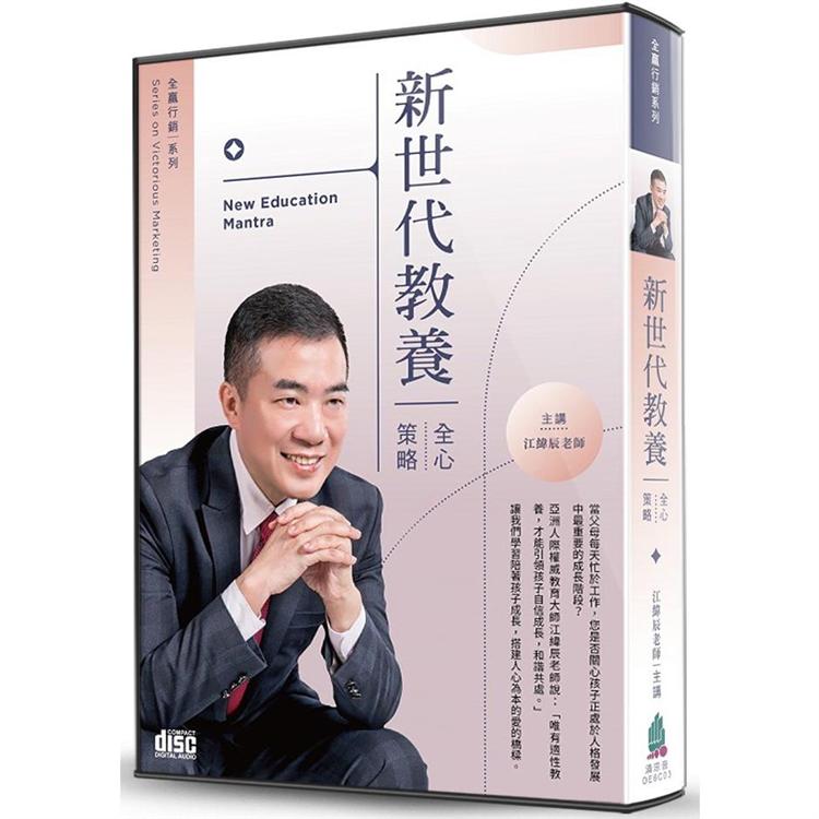 新世代教養（3CD）：全「心」策略【金石堂、博客來熱銷】