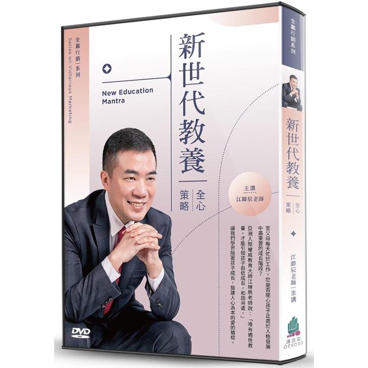 新世代教養（2DVD）：全「心」策略【金石堂、博客來熱銷】