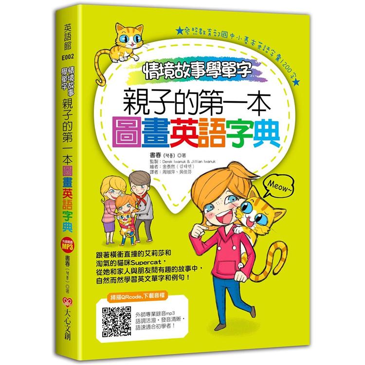 情境故事學單字，親子的第一本圖畫英語字典【金石堂、博客來熱銷】