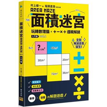 面積迷宮 Vol.1入門篇：玩轉數理腦，＋-x÷邏輯解謎