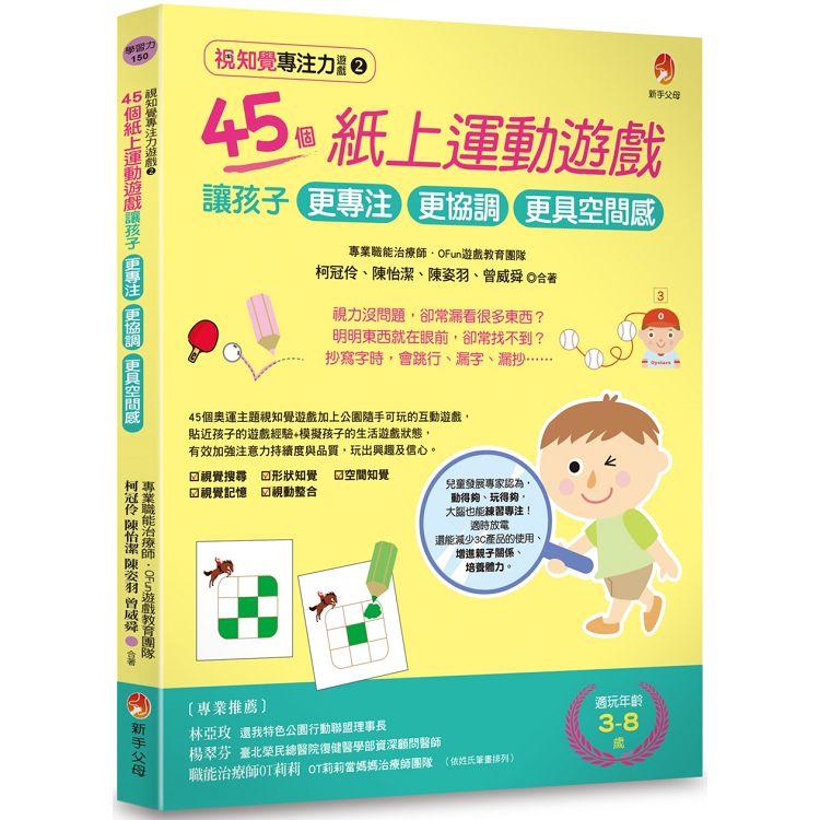 視知覺專注力遊戲2：45個紙上運動遊戲，讓孩子更專注、更協調、更具空間感【金石堂、博客來熱銷】