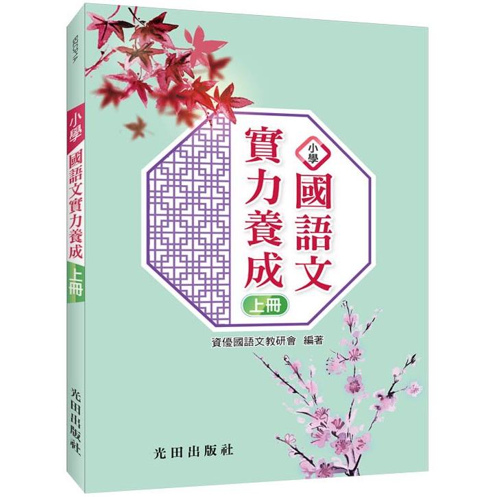 小學國語文實力養成(上冊)【金石堂、博客來熱銷】