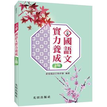 金石堂 小5 國語 光田 國小五年級 參考書 中文書