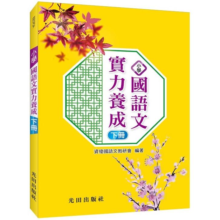 小學國語文實力養成(下冊)【金石堂、博客來熱銷】