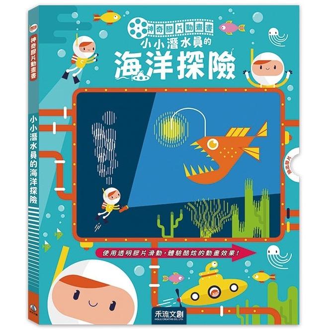 神奇膠片動畫書：小小潛水員的海洋探險【金石堂、博客來熱銷】