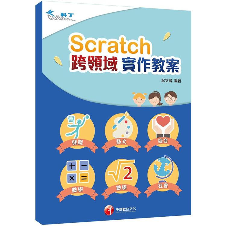 Scratch+跨領域學習【金石堂、博客來熱銷】