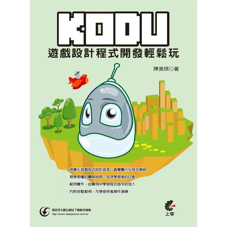 KODU遊戲設計程式開發輕鬆玩【金石堂、博客來熱銷】