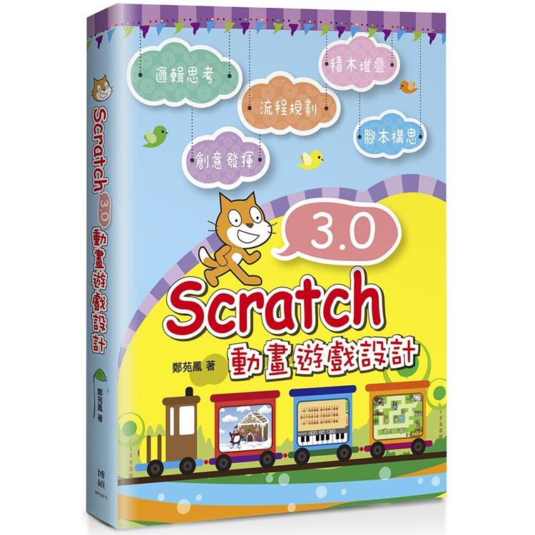 Scratch 3.0 動畫遊戲設計【金石堂、博客來熱銷】