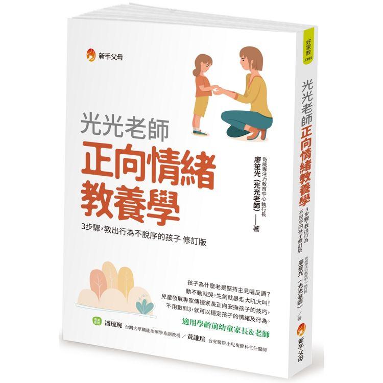 光光老師正向情緒教養學【金石堂、博客來熱銷】