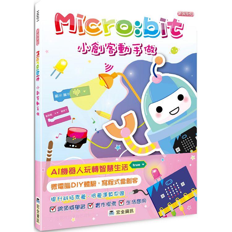 Micro：bit小創客動手做【金石堂、博客來熱銷】