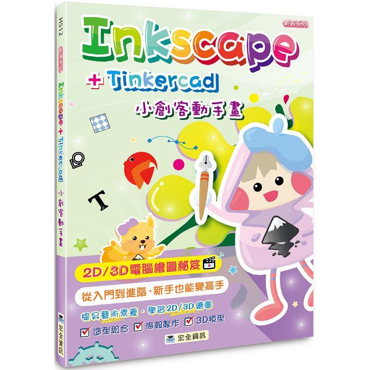 Inkscape+Tinkercad小創客動手畫【金石堂、博客來熱銷】