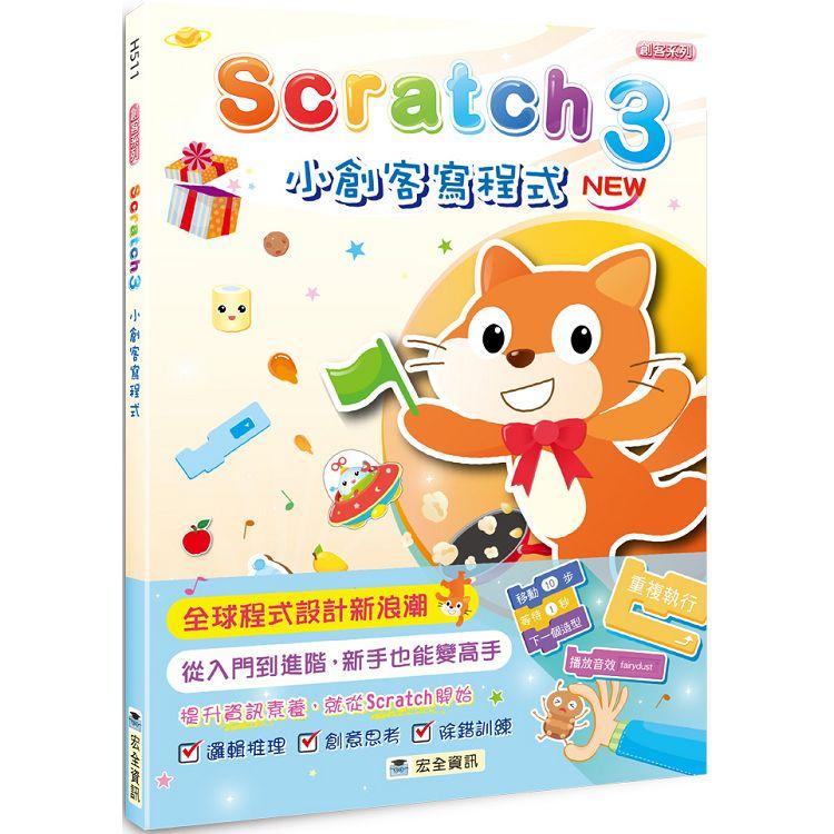 Scratch 3小創客寫程式【金石堂、博客來熱銷】
