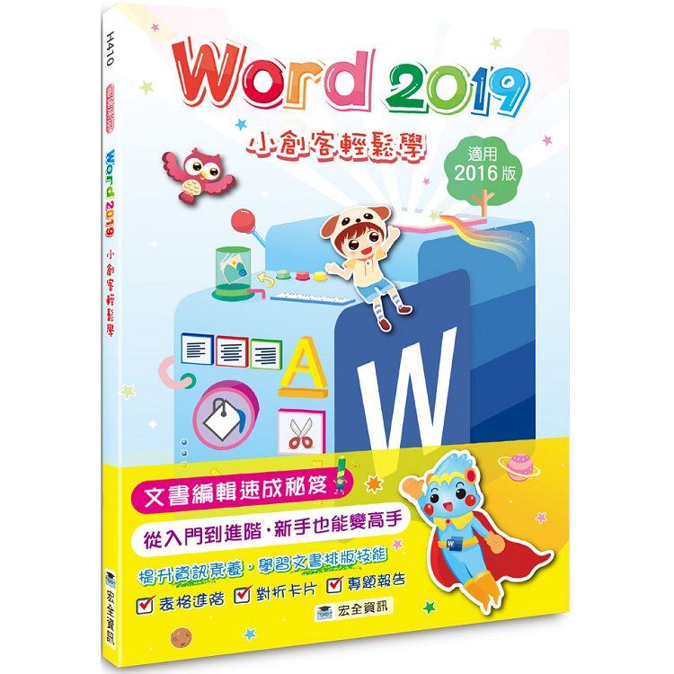 Word 2019小創客輕鬆學【金石堂、博客來熱銷】