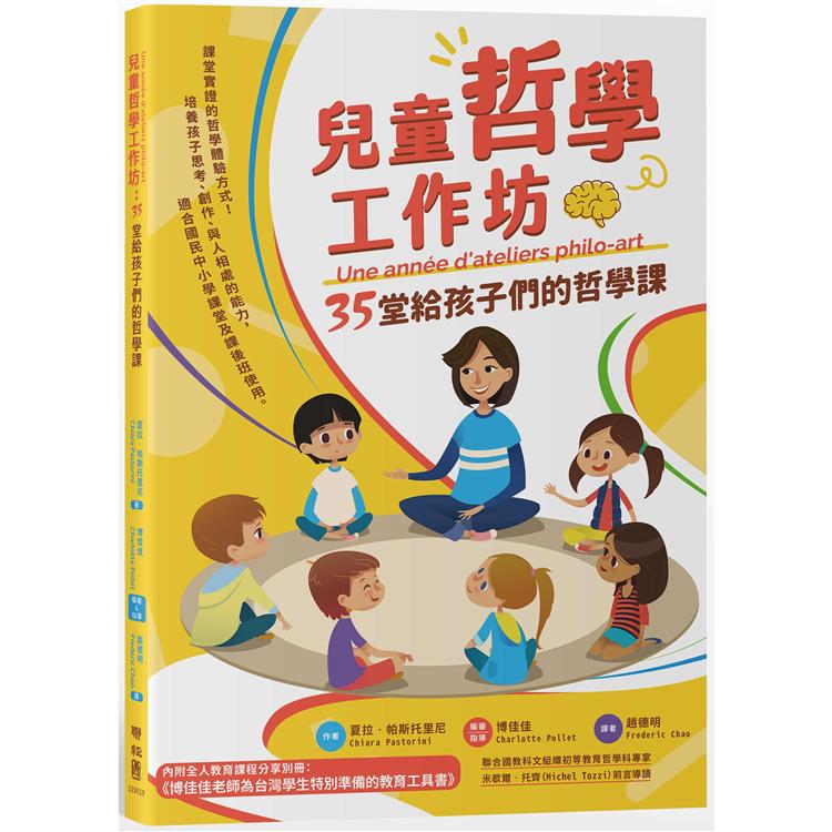 兒童哲學工作坊：35堂給孩子們的哲學課(中文版內附全人教育課程專屬別冊)【金石堂、博客來熱銷】