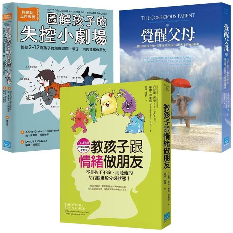 親子教養課套書（3冊）：《教孩子跟情緒做朋友》、《覺醒父母》、《圖解孩子的失控小劇場》【金石堂、博客來熱銷】