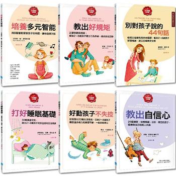 給父母的教養練習手冊套書（六冊）：《培養多元智能》、《教出好規矩》、《別對孩子說的44句話》、《打好睡眠基礎》、《好動的孩子不失控》...等