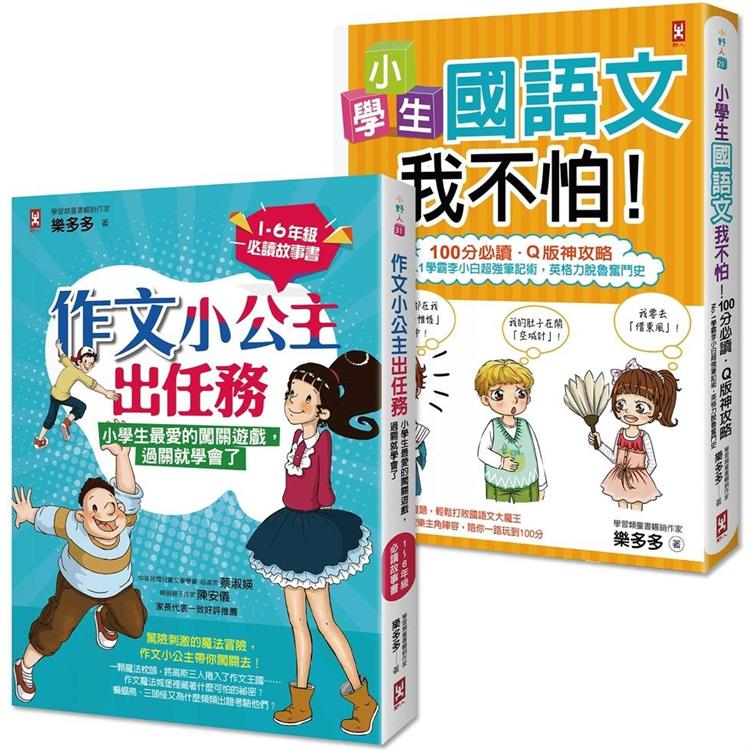 搶救小學生語文素養【套書2冊】：《小學生國語文我不怕》＋《作文小公主出任務》【金石堂、博客來熱銷】