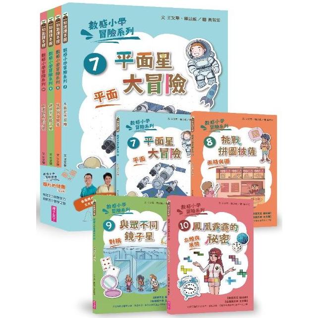 數感小學冒險系列7-10套書：圖形的謎團【金石堂、博客來熱銷】