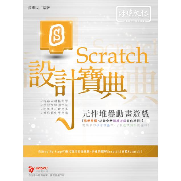 Scratch 元件堆疊動畫遊戲設計寶典【金石堂、博客來熱銷】