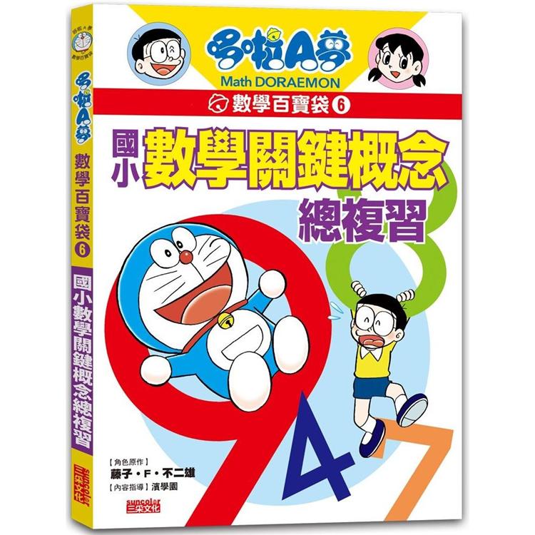 哆啦A夢數學百寶袋6：國小數學關鍵概念總複習【金石堂、博客來熱銷】