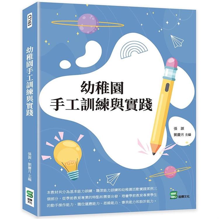 幼稚園手工訓練與實踐【金石堂、博客來熱銷】