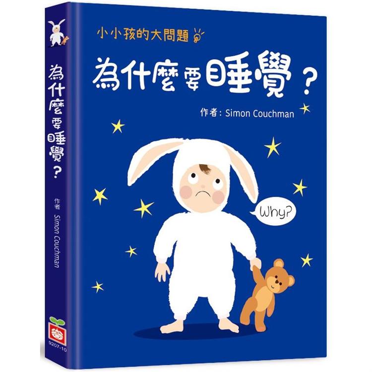 小小孩的大問題：為什麼要睡覺？【厚紙翻翻書】【金石堂、博客來熱銷】