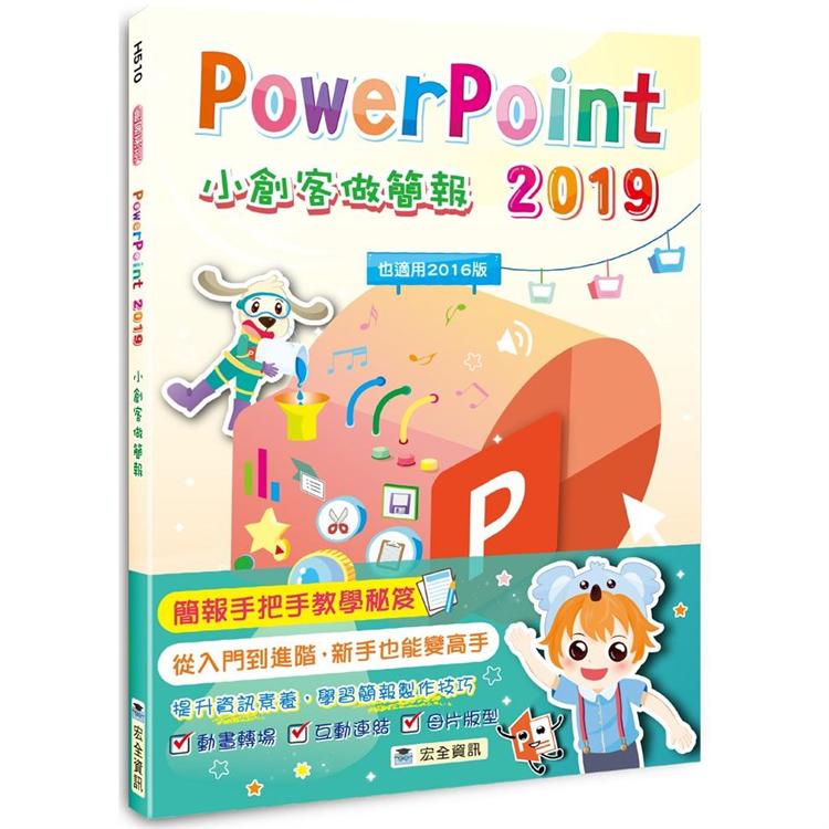 PowerPoint 2019小創客做簡報(2版)【金石堂、博客來熱銷】