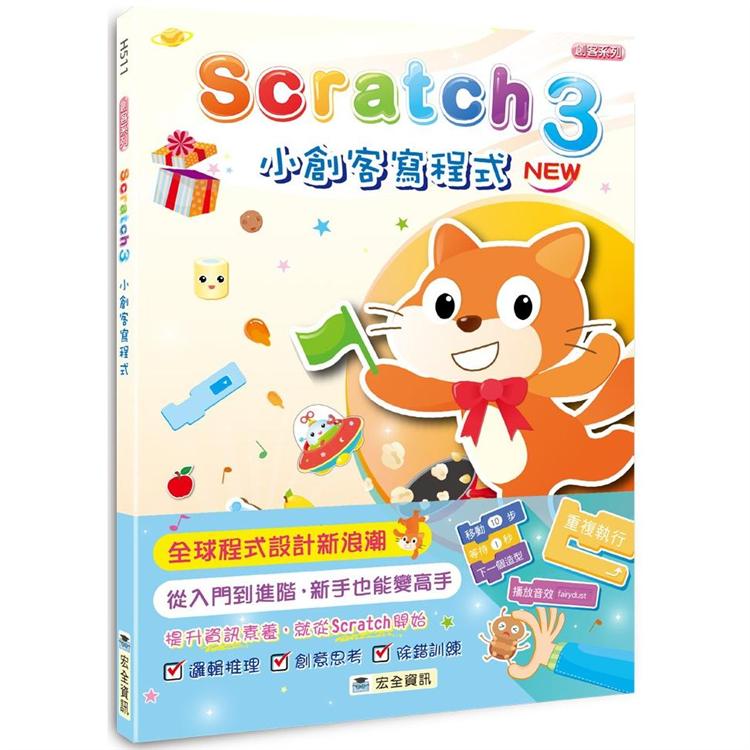 Scratch 3小創客寫程式（2版）【金石堂、博客來熱銷】