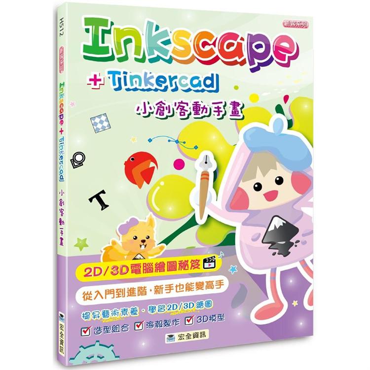 Inkscape ＋ Tinkercad 小創客動手畫（2版）【金石堂、博客來熱銷】