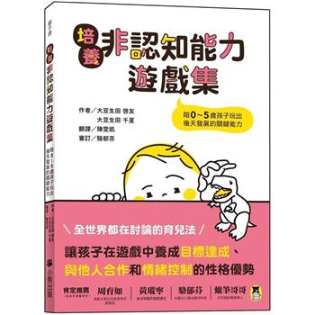 【電子書】培養非認知能力遊戲集