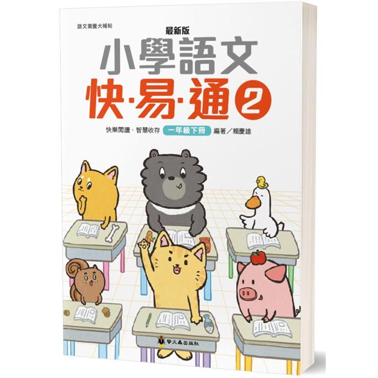 最新版小學語文快易通（2）【金石堂、博客來熱銷】