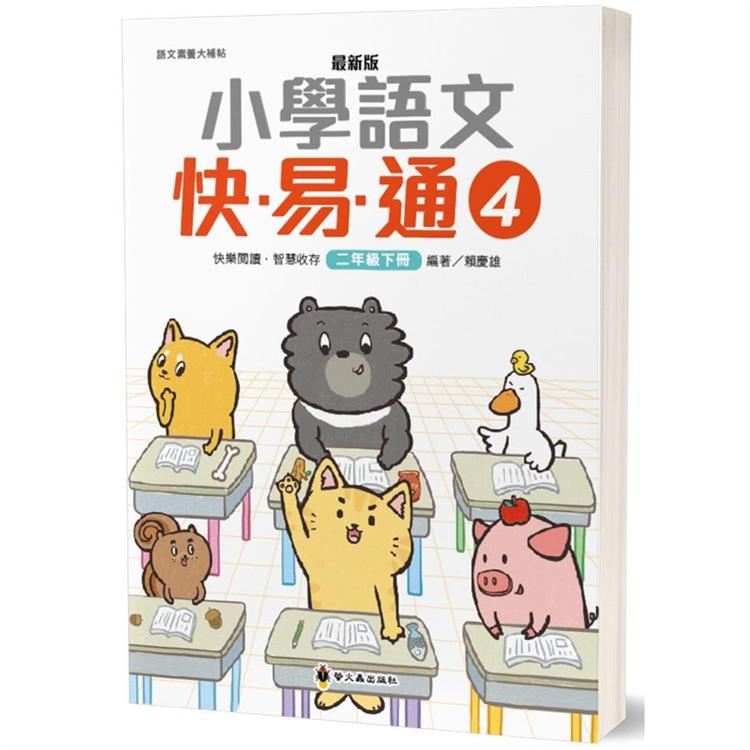 最新版小學語文快易通（4）【金石堂、博客來熱銷】