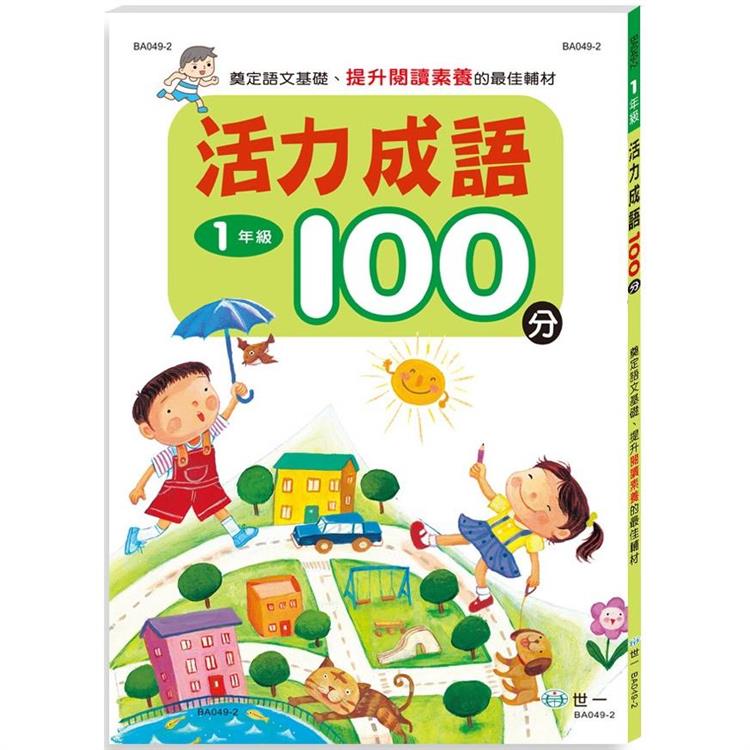 活力成語100分 一年級新綱【金石堂、博客來熱銷】