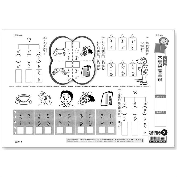 先修評量卷2 大班拼音基礎【金石堂、博客來熱銷】